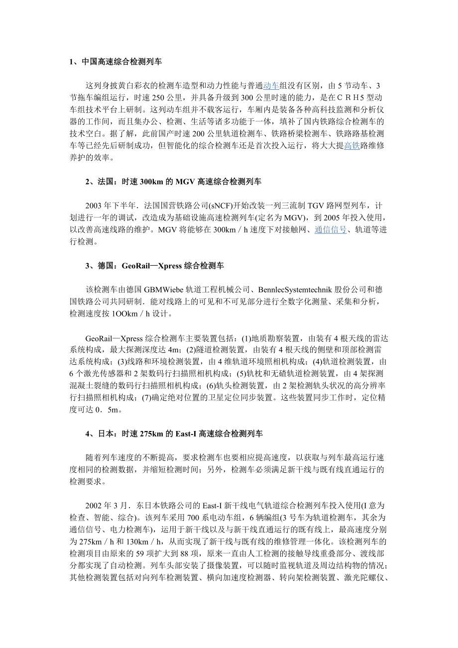 各国高速铁路综合检测车_第1页