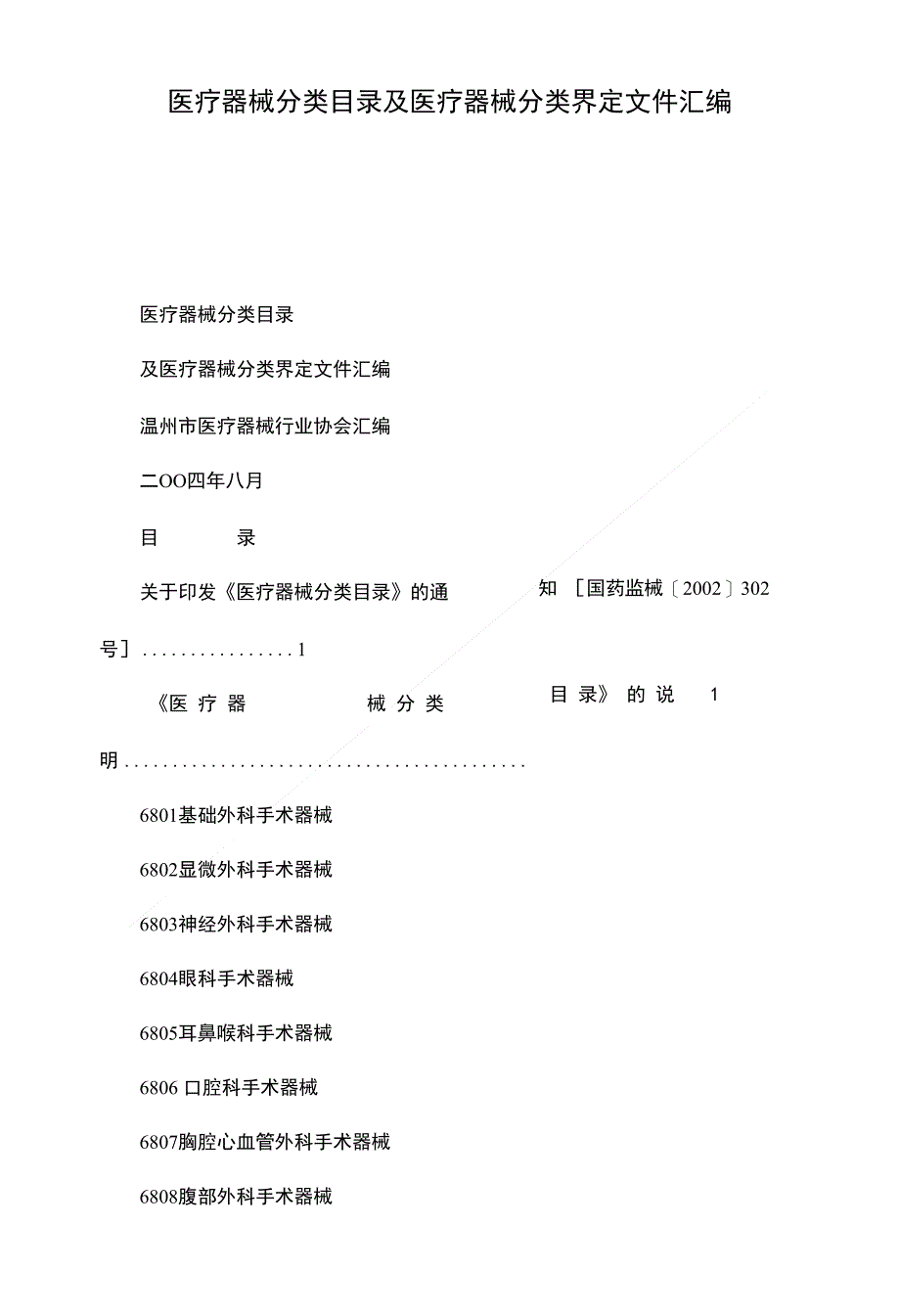 医疗器械分类目录及医疗器械分类界定文件汇编_第1页