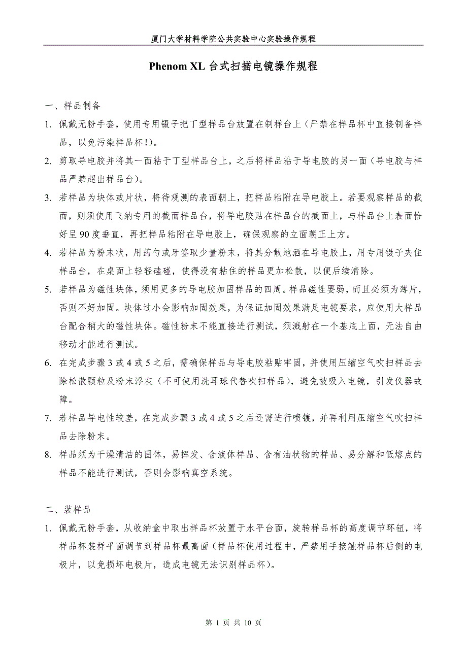 Phenom XL台式扫描电镜操作规程_第1页