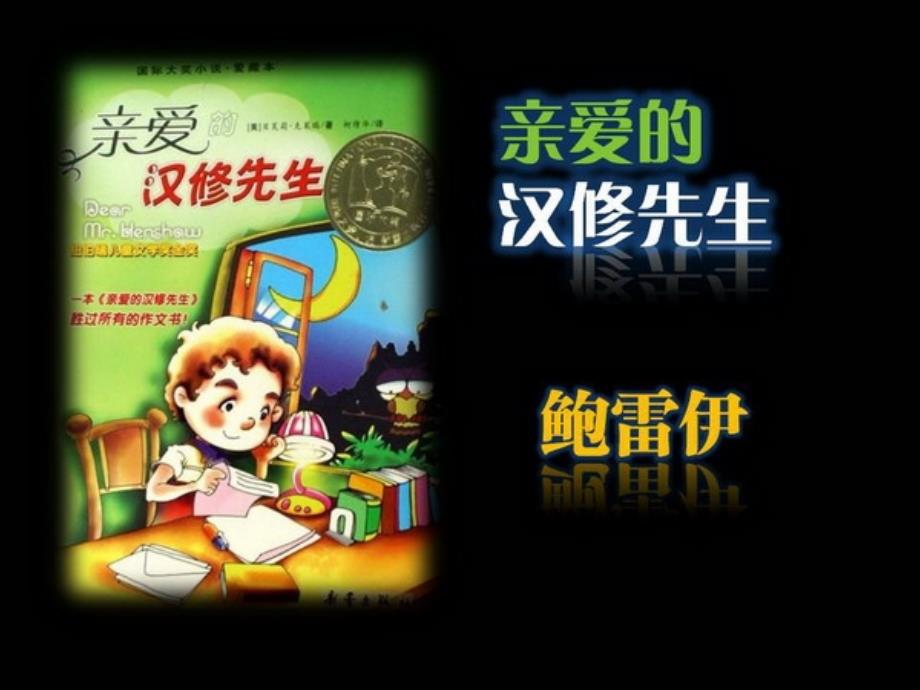大阅读《亲爱的汉修先生》汇报交流课ppt_第1页