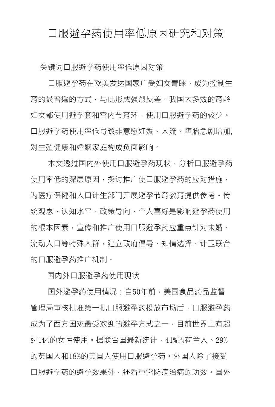 口服避孕药使用率低原因研究和对策_第1页
