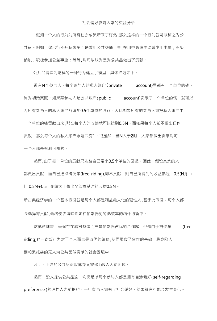 社会偏好影响因素的实验分析可编辑_第1页