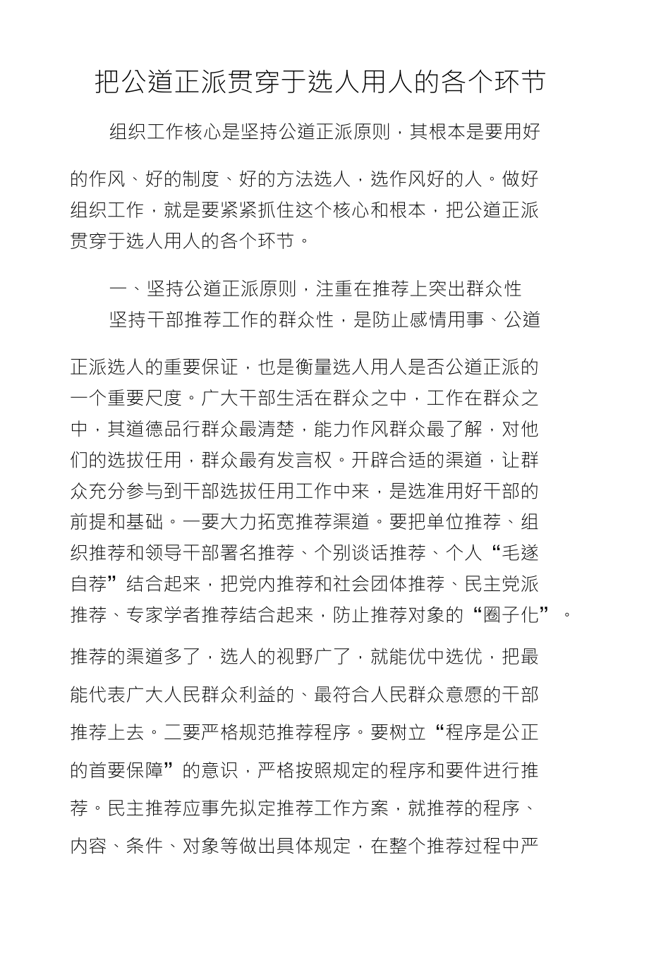 把公道正派贯穿于选人用人的各个环节_第1页