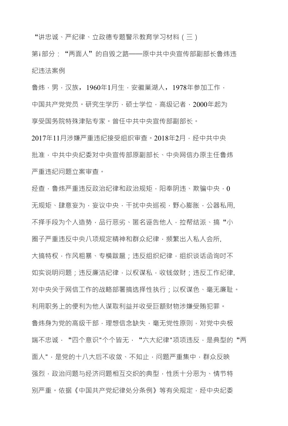 讲忠诚严纪律立政德专题警示教育学习材料三_第1页
