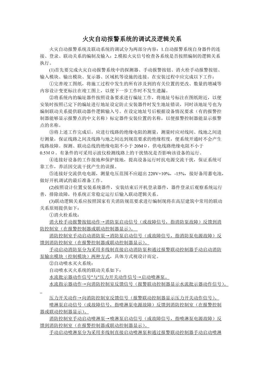 火灾自动报警及联动系统的逻辑关系_第1页