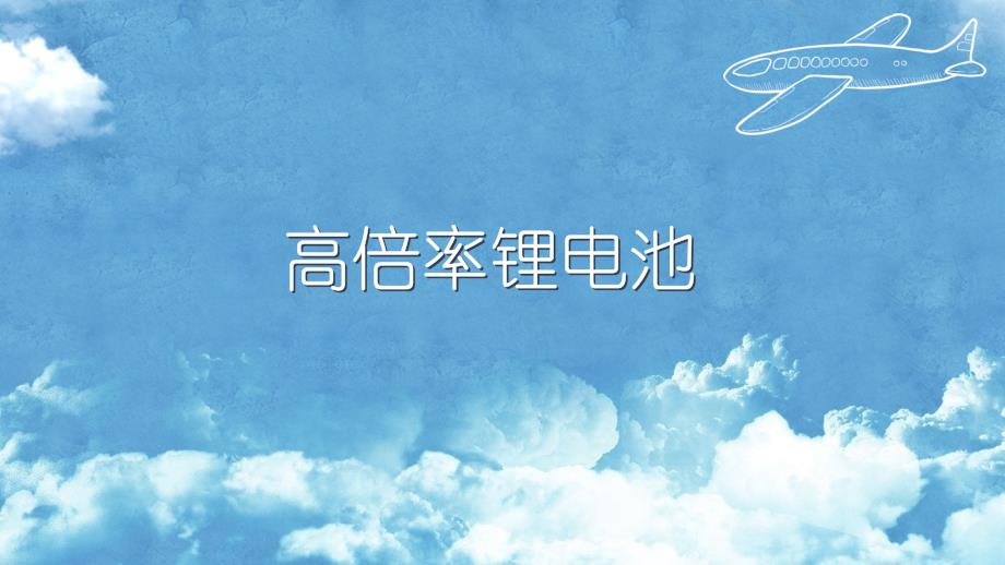 航模入门高倍率锂电池_第1页