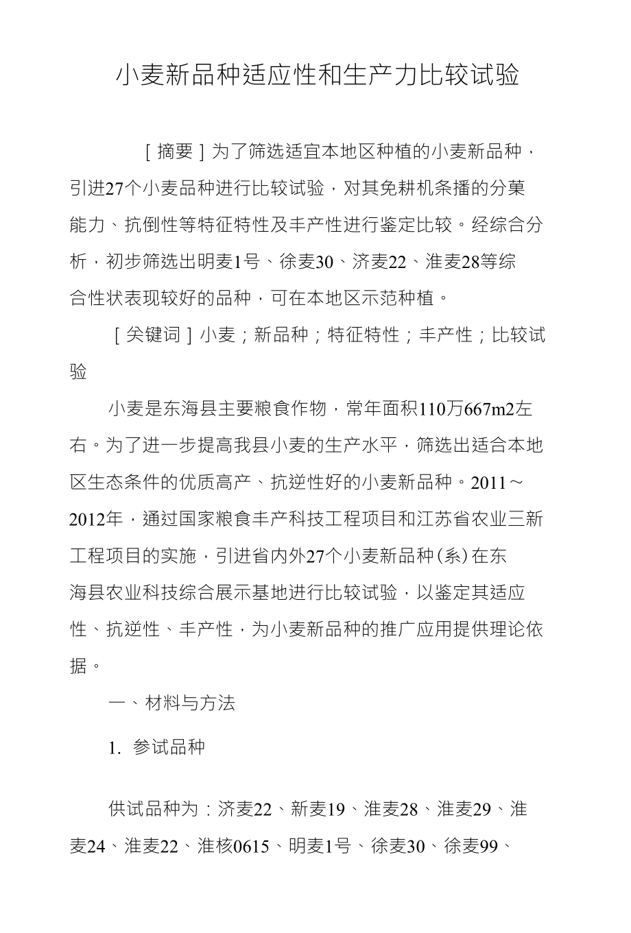 小麦新品种适应性和生产力比较试验_第1页