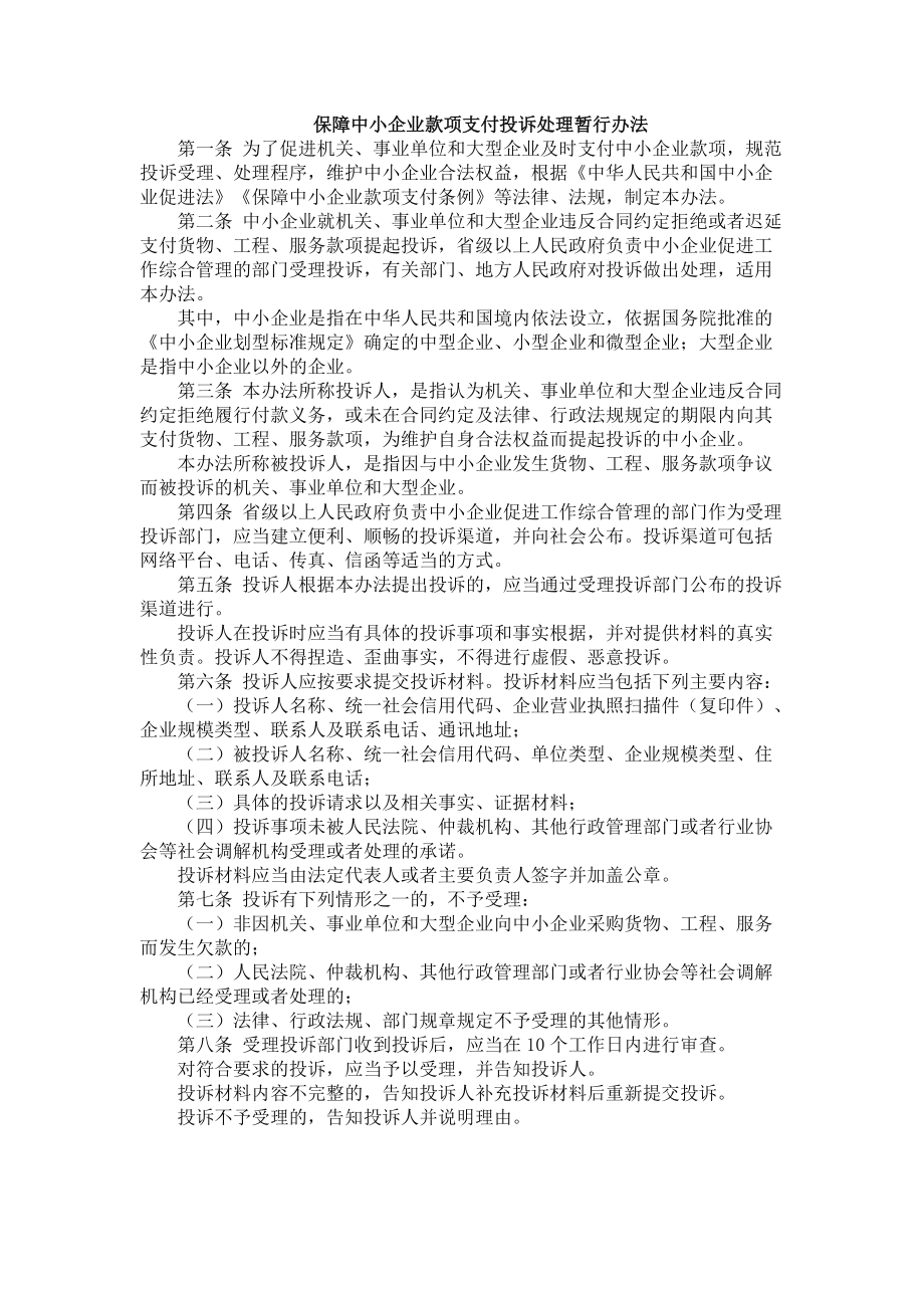 保障中小企业款项支付投诉处理暂行办法_第1页