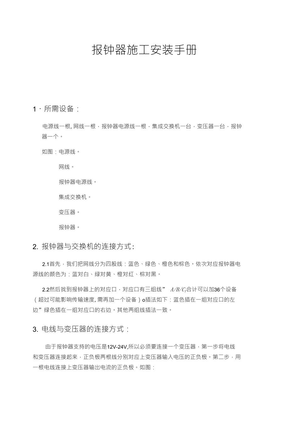 报钟器安装手册_第1页