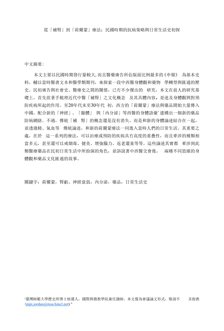 從「補腎」到「荷爾蒙」療法：民國時期的_第1页