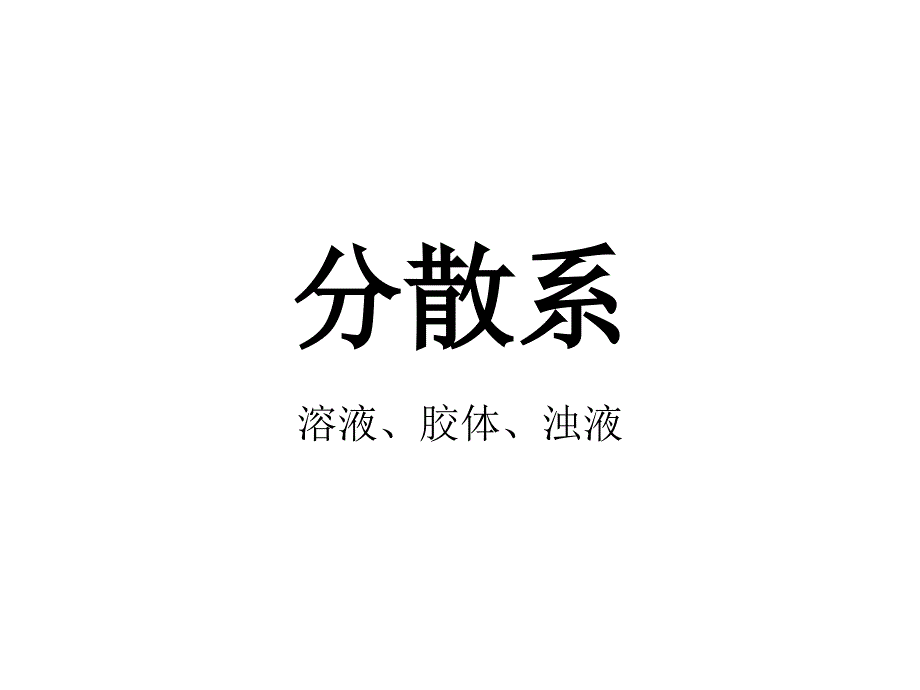 分散系 溶液、胶体、浊液 考纲._第1页