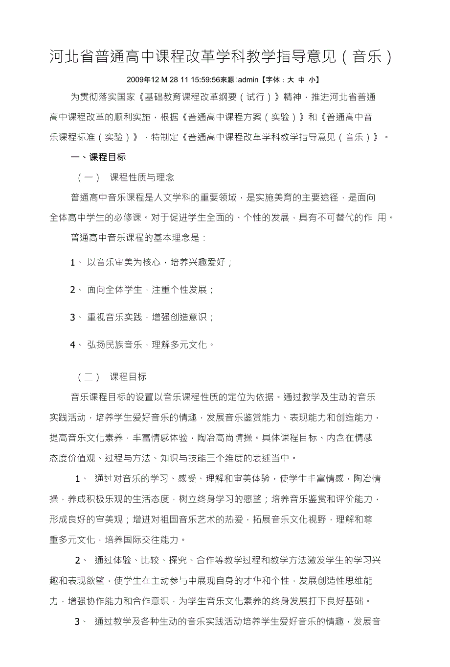 河北省普通高中课程改革学科教学指导意见音乐_第1页