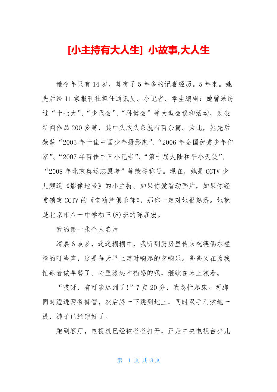 [小主持有大人生]-小故事-大人生_第1页
