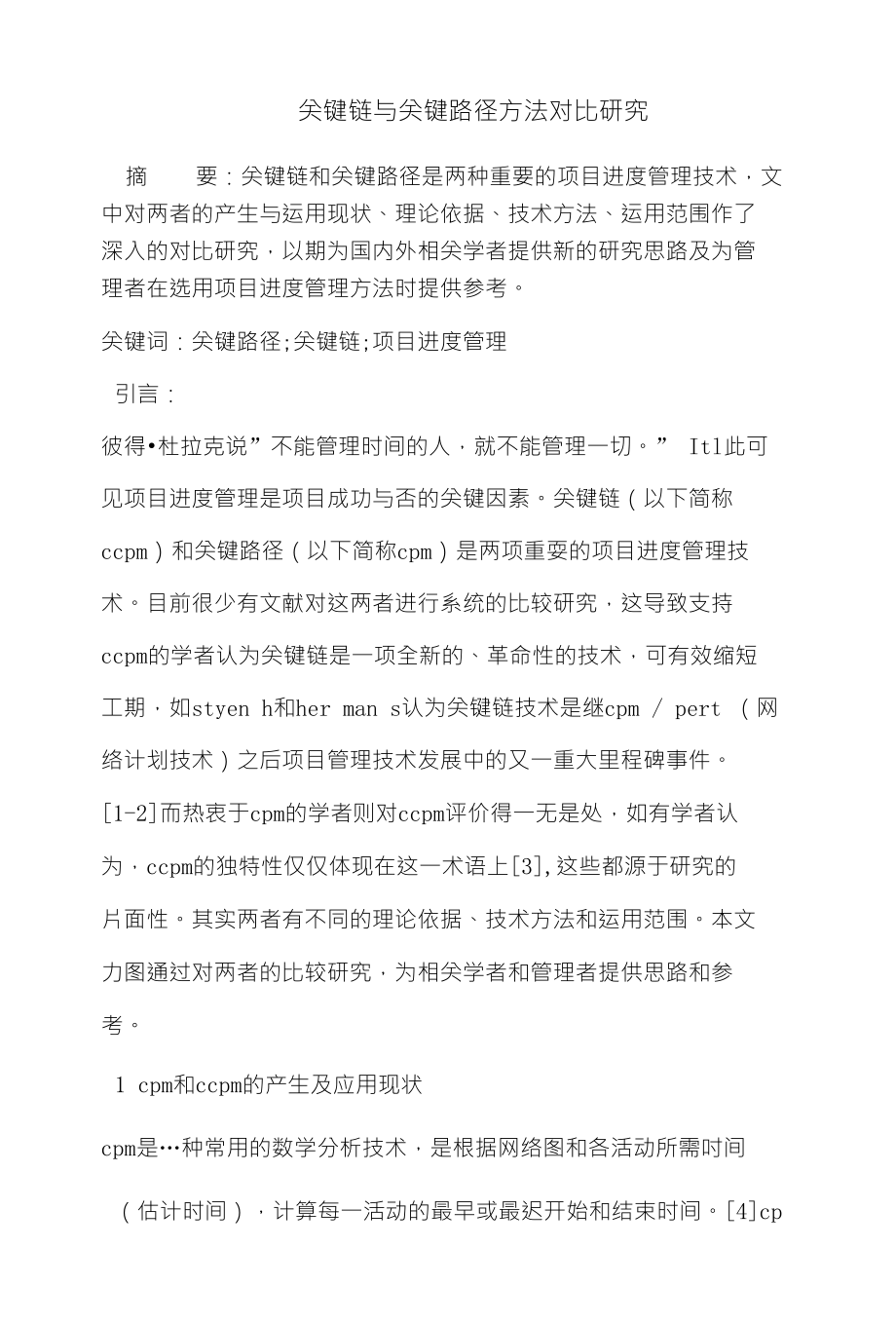 关键链与关键路径方法对比_第1页