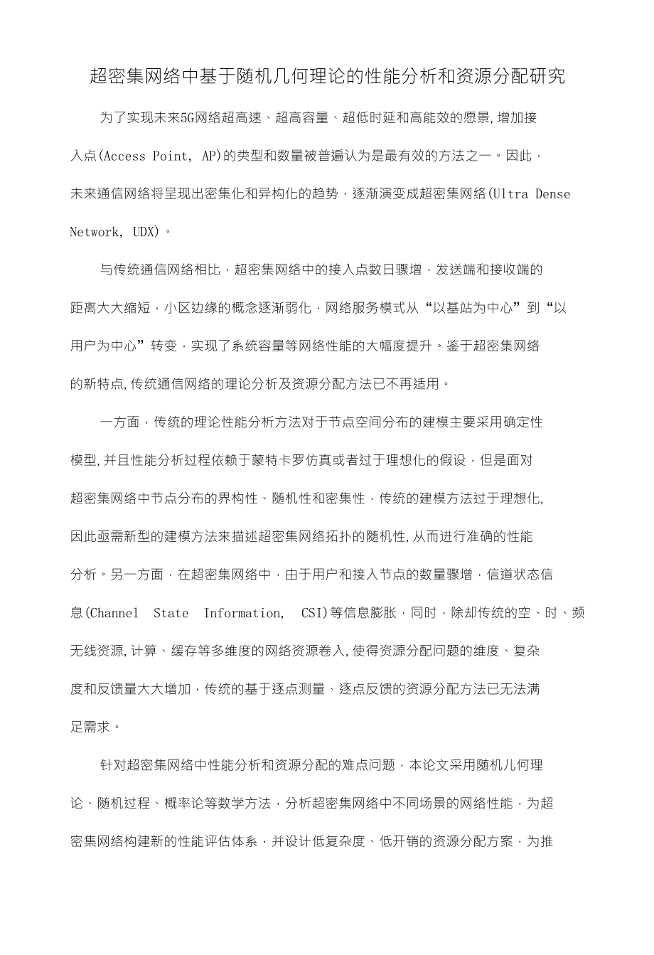 超密集网络中基于随机几何理论的性能分析和资源分配研究_第1页