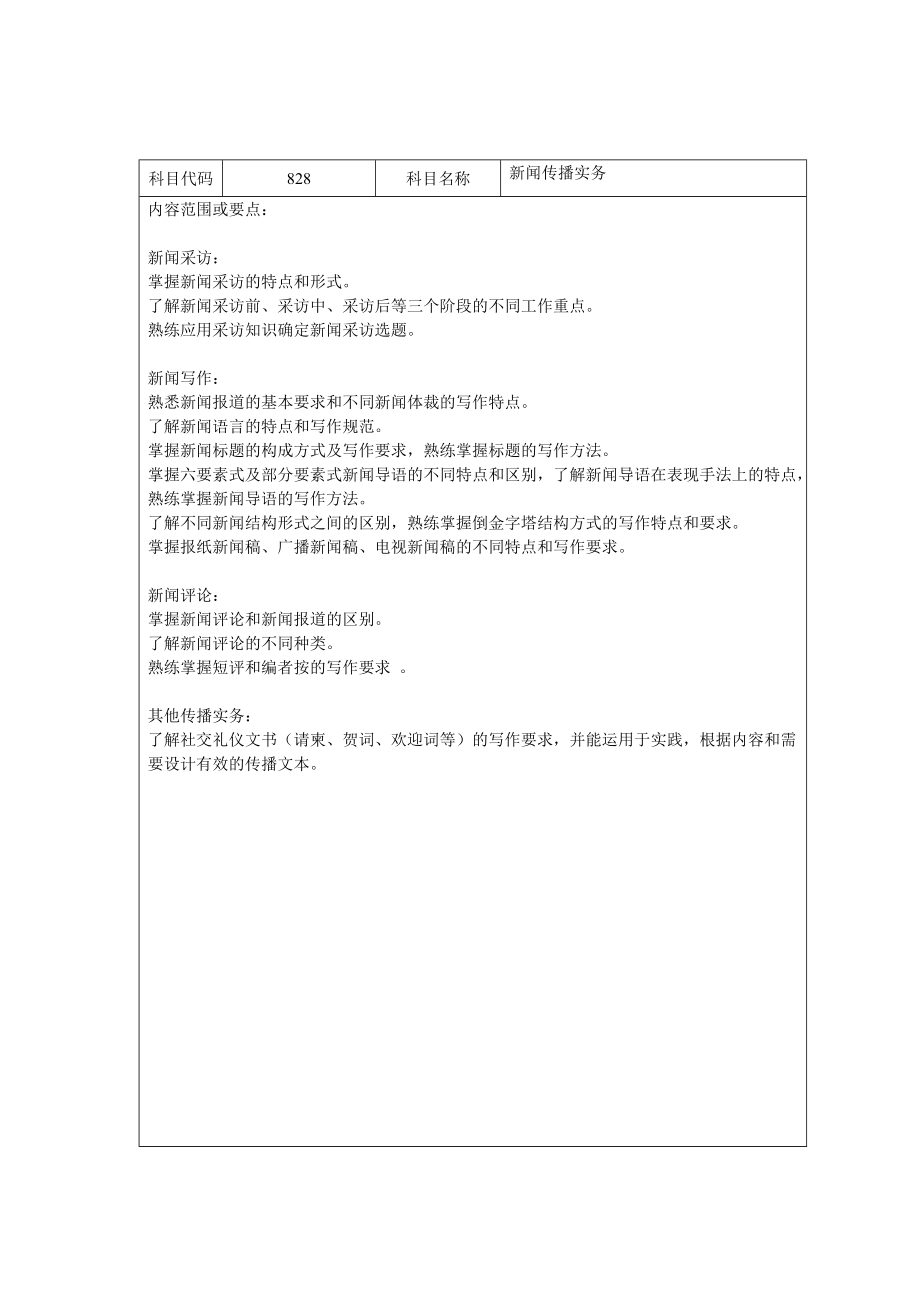 新闻传播实务-公管院_第1页