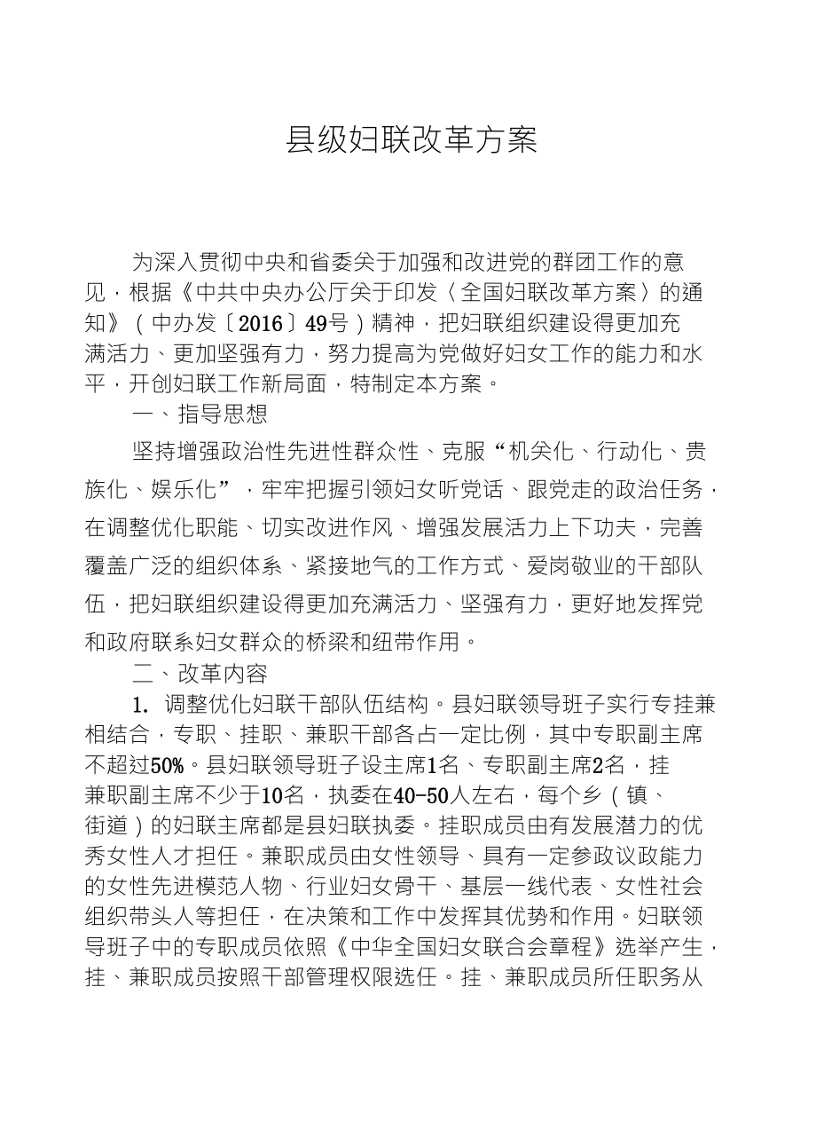 县级妇联改革_第1页