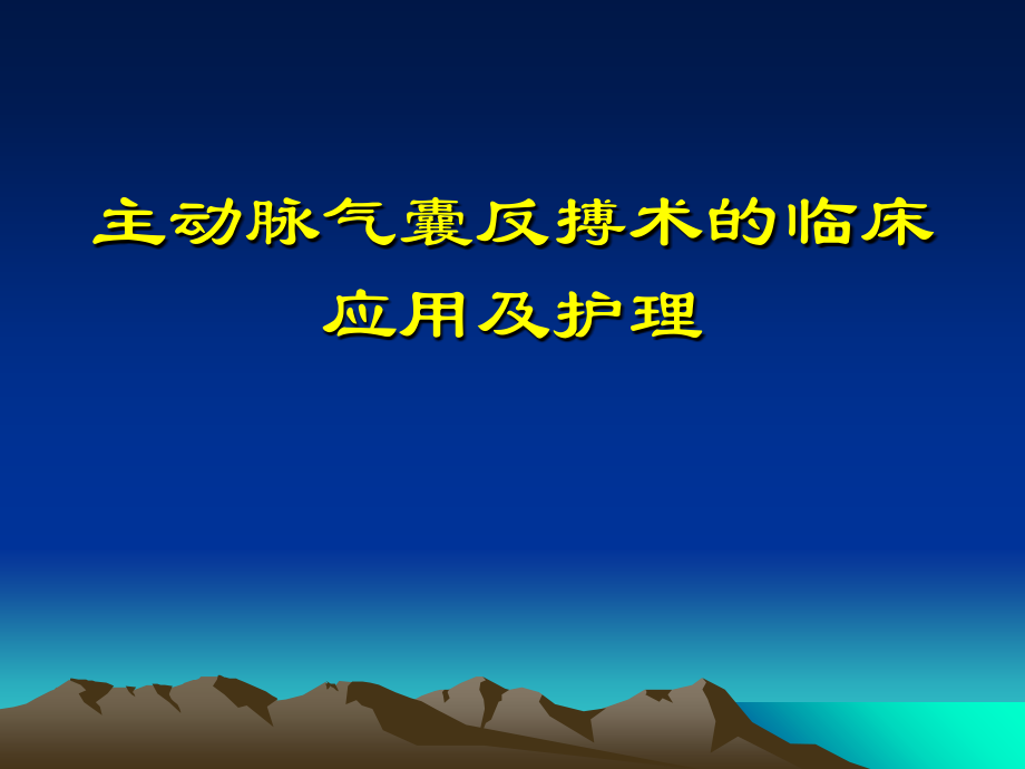主动脉气囊反搏术的临床应用及护理IABPv培训教材_第1页