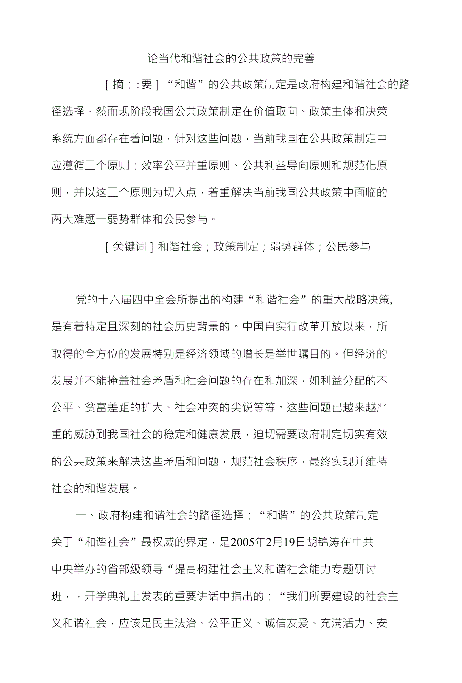 论当代和谐社会的公共政策的完善_第1页