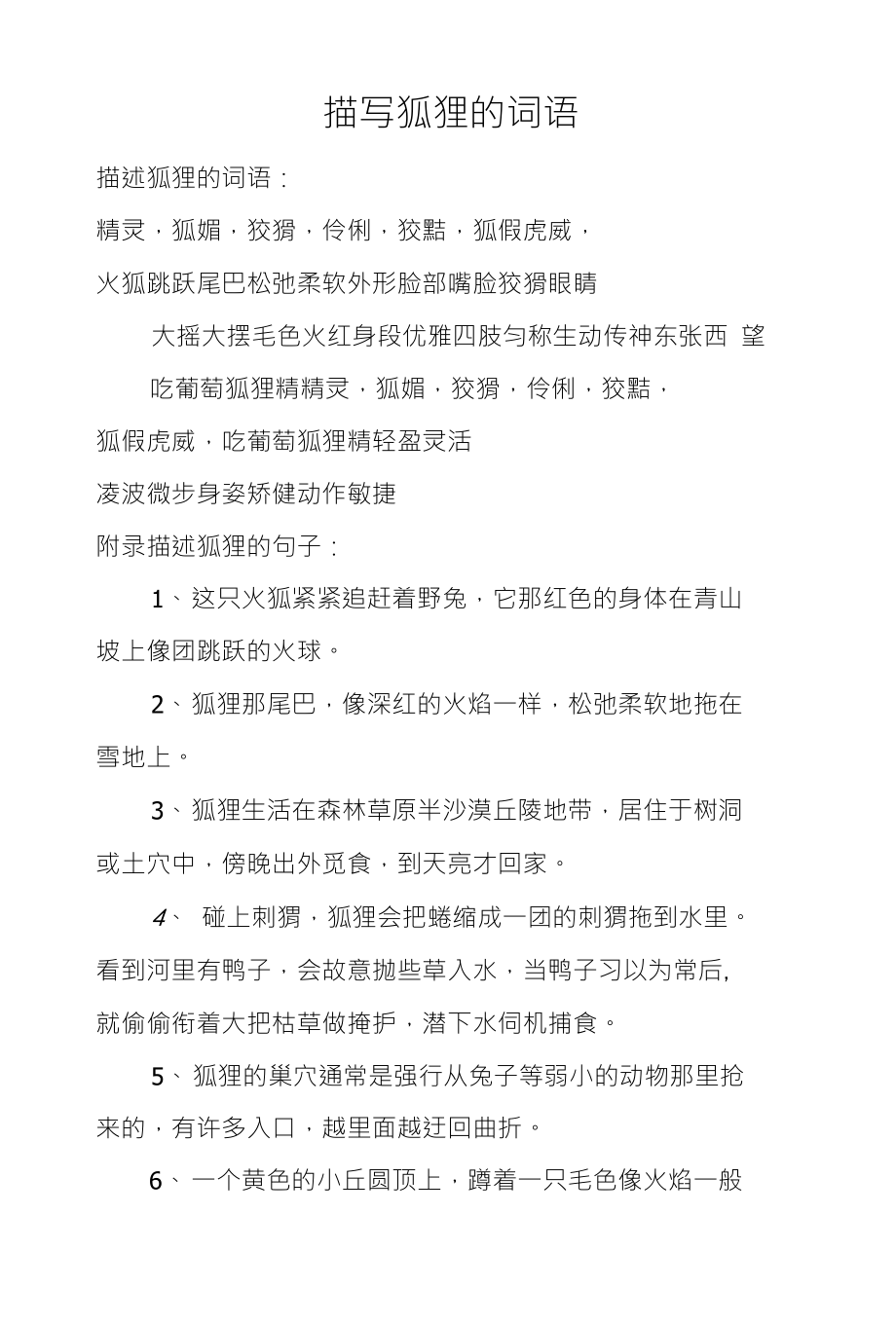 描写狐狸的词语_第1页