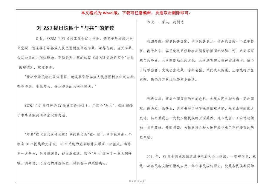 对ZSJ提出这四个“与共”的解读_第1页