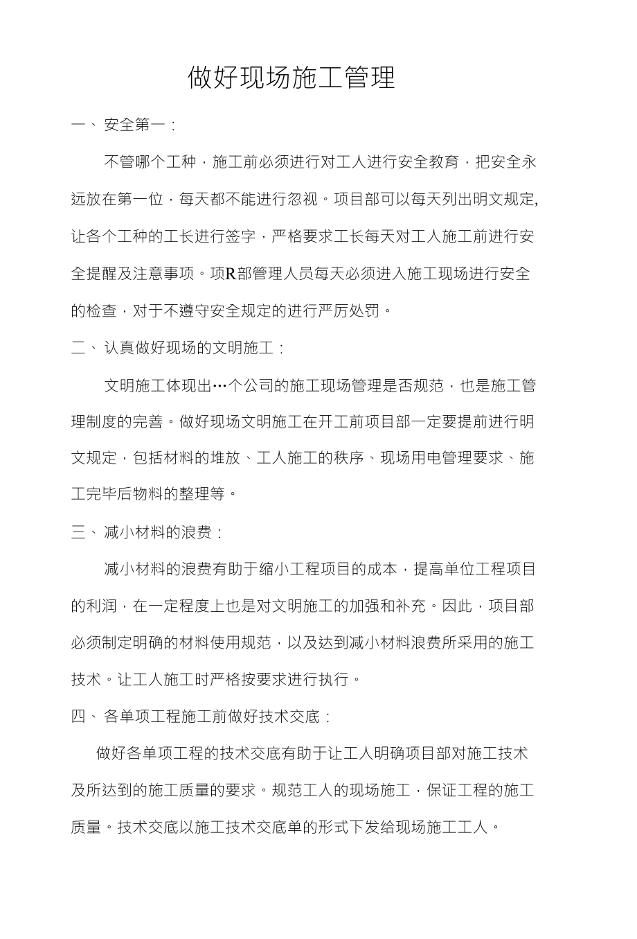 做好现场施工管理_第1页