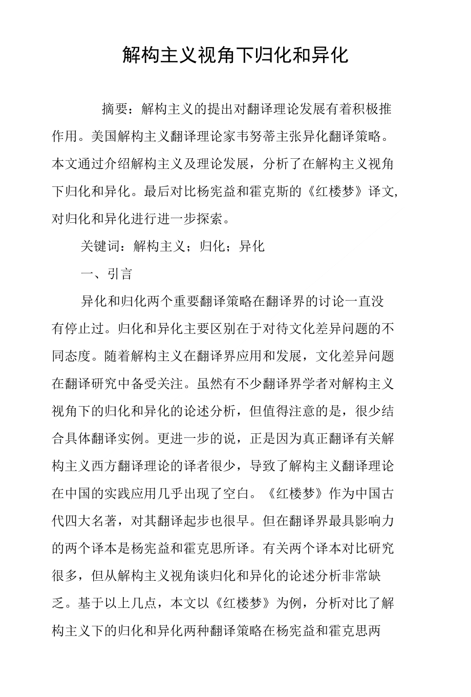 解构主义视角下归化和异化_第1页