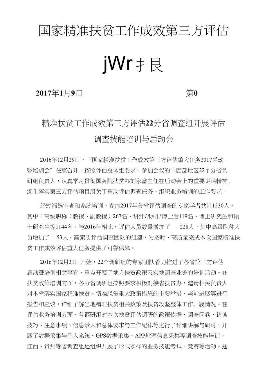 精准扶贫工作成效第三方评估22分省调查组开展评估调查技能_第1页