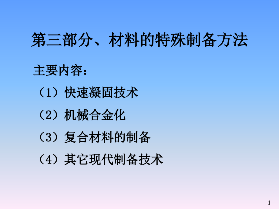 材料的特殊制备方法教程文件_第1页