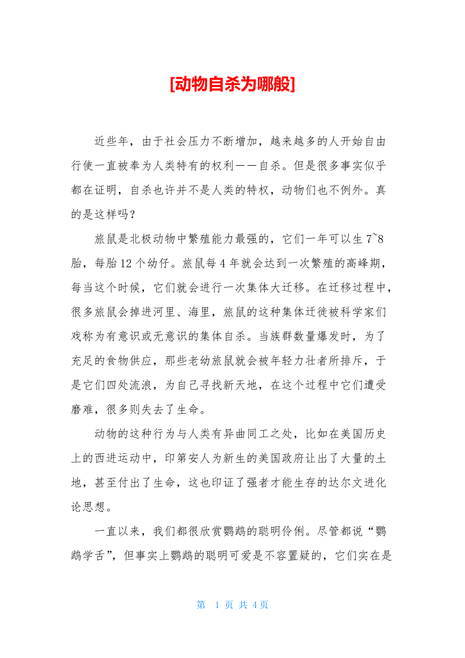[动物自杀为哪般]_第1页