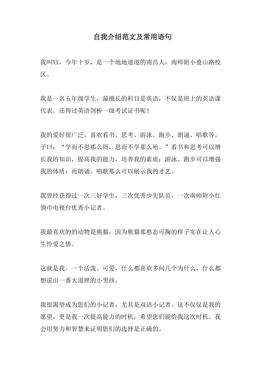 自我介绍范文及常用语句_第1页