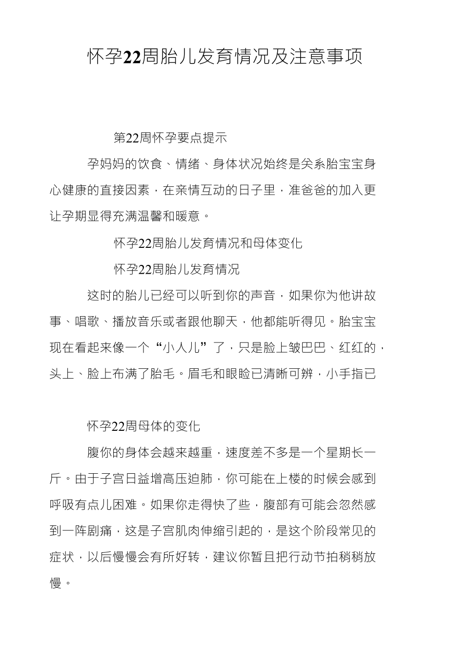 怀孕22周胎儿发育情况及注意事项_第1页