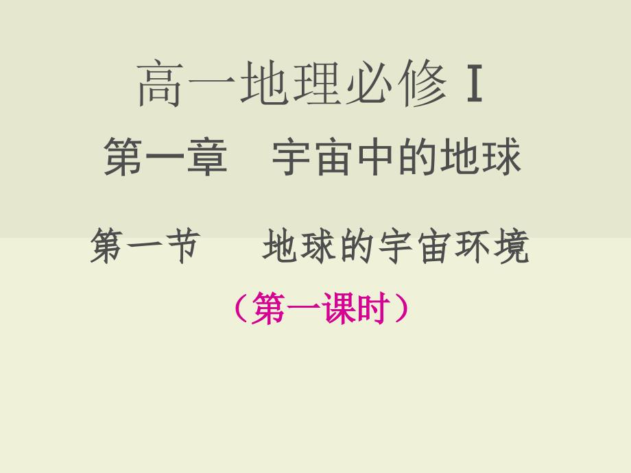 11地球的宇宙环境说课材料_第1页