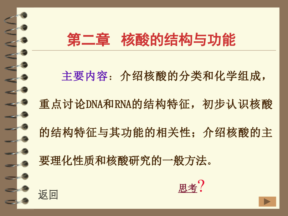 04第二章核酸z教学教材_第1页