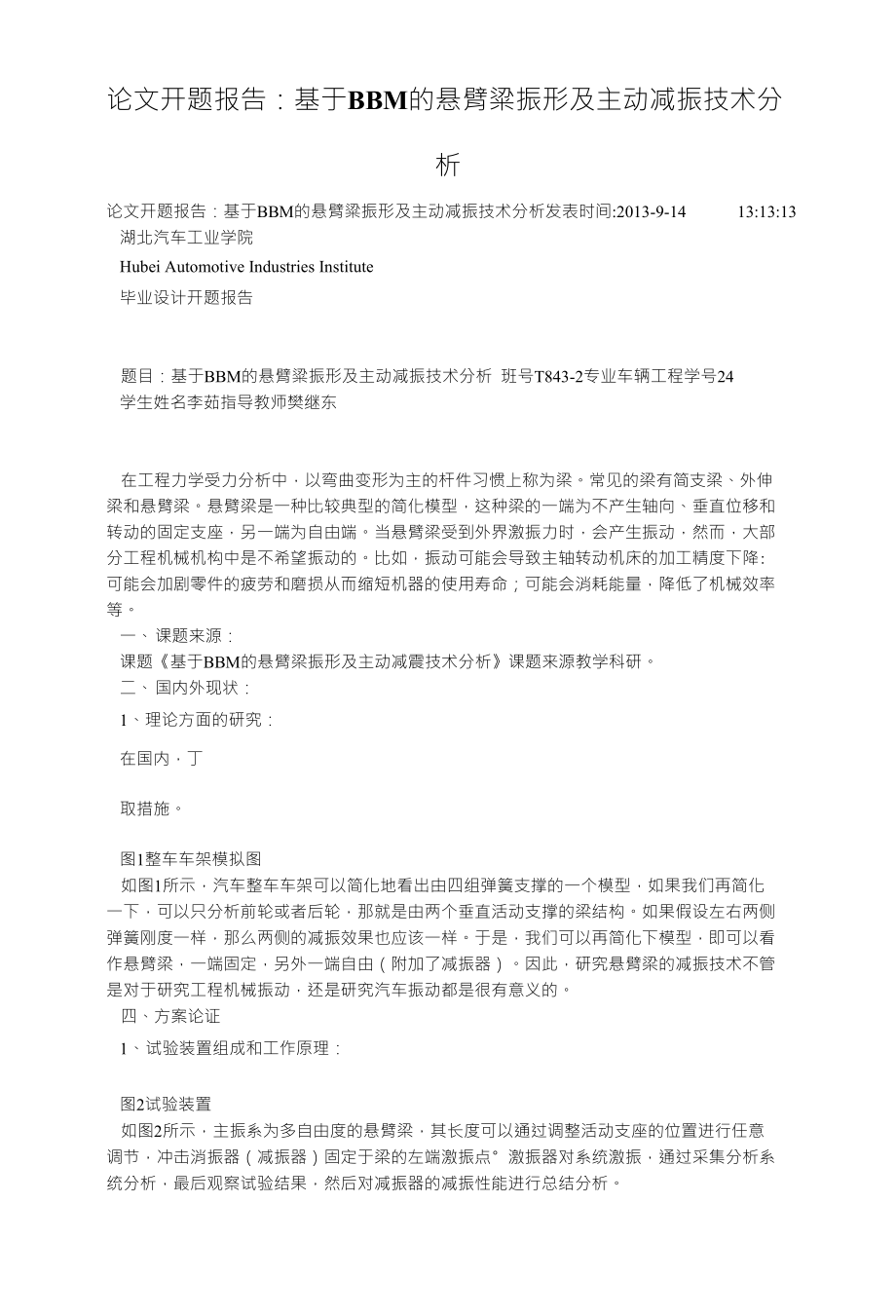 论文开题报告：基于BBM的悬臂粱振形及主动减振技术分析_第1页