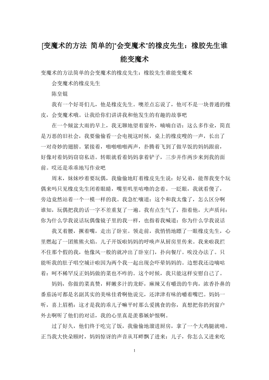 [变魔术的方法-简单的]“会变魔术”的橡皮先生：橡胶先生谁能变魔术_第1页