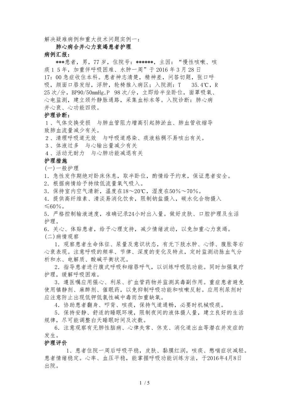 护理职称晋升解决疑难病例和重大技术问题实例参考_第1页