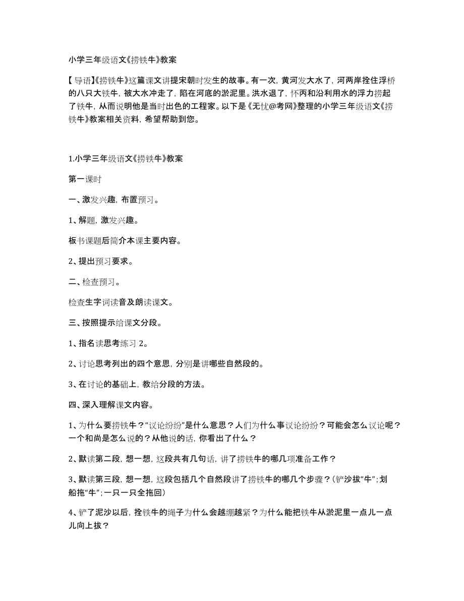 小学三年级语文《捞铁牛》教案_第1页