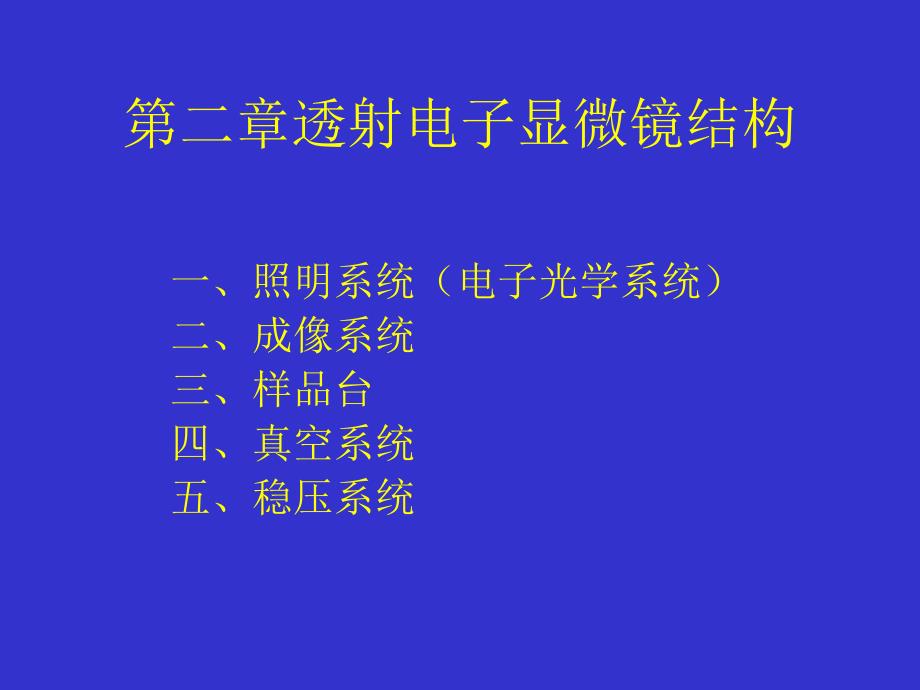 04第二章透射电子显微镜结构教学幻灯片_第1页