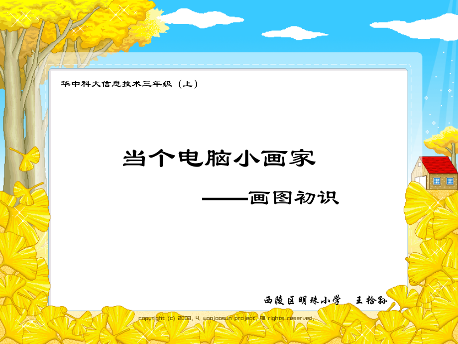 当个电脑小画家——画图初识_第1页