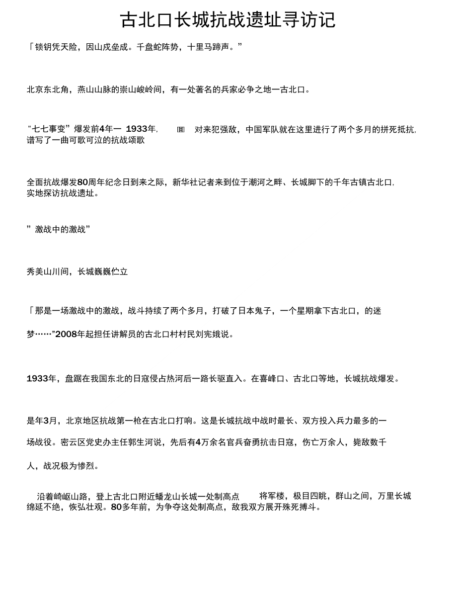 古北口长城抗战遗址寻访记_第1页