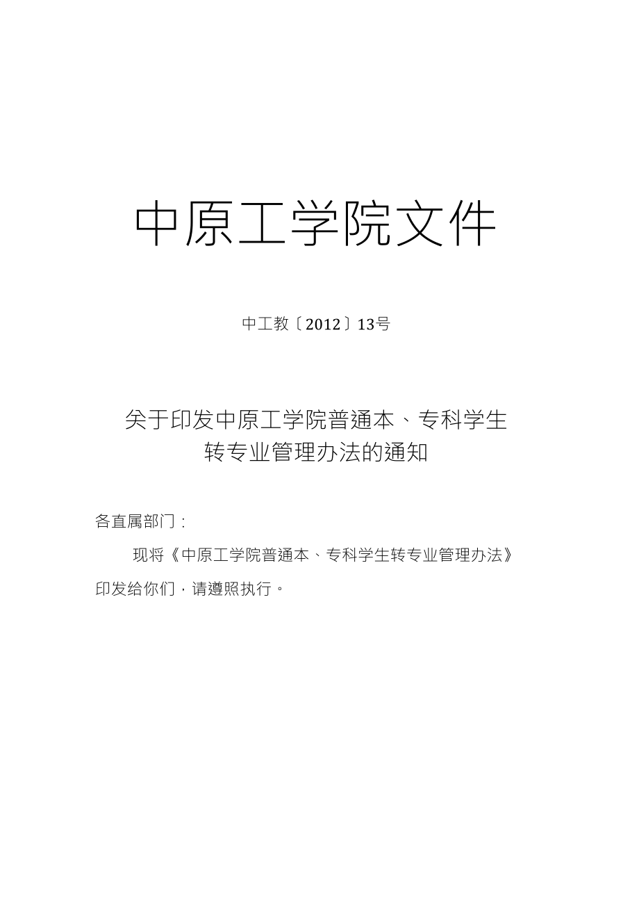 中原工学院普通本、专科学生转专业管理办法_第1页