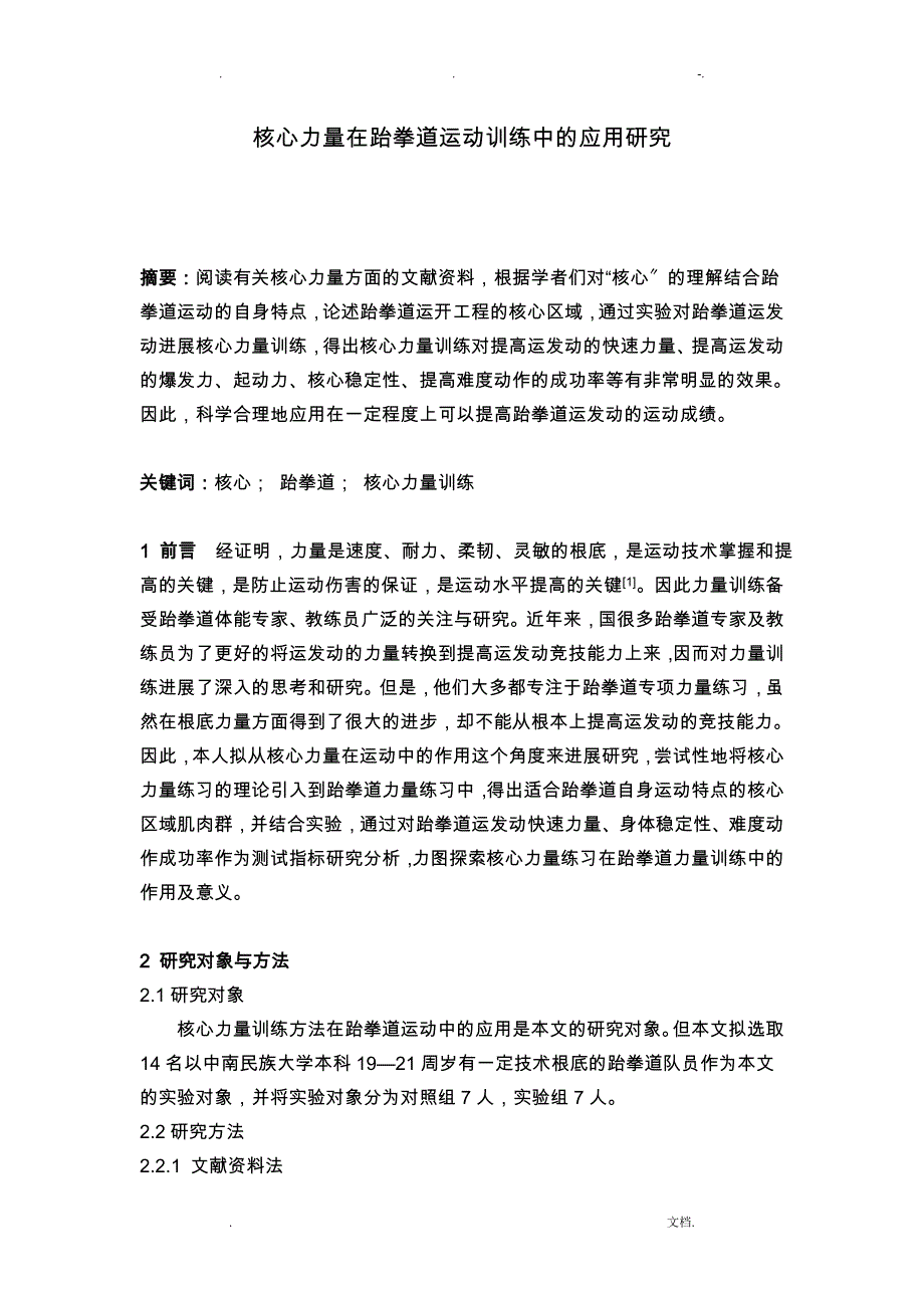 核心力量在跆拳道运动训练中的应用研究报告_第1页