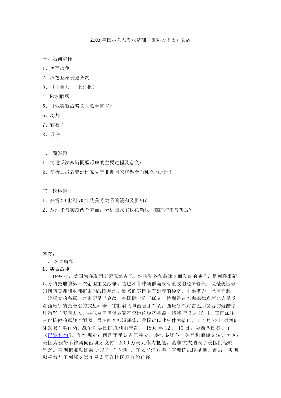 2003年国际关系学院国际关系史考研真题_第1页
