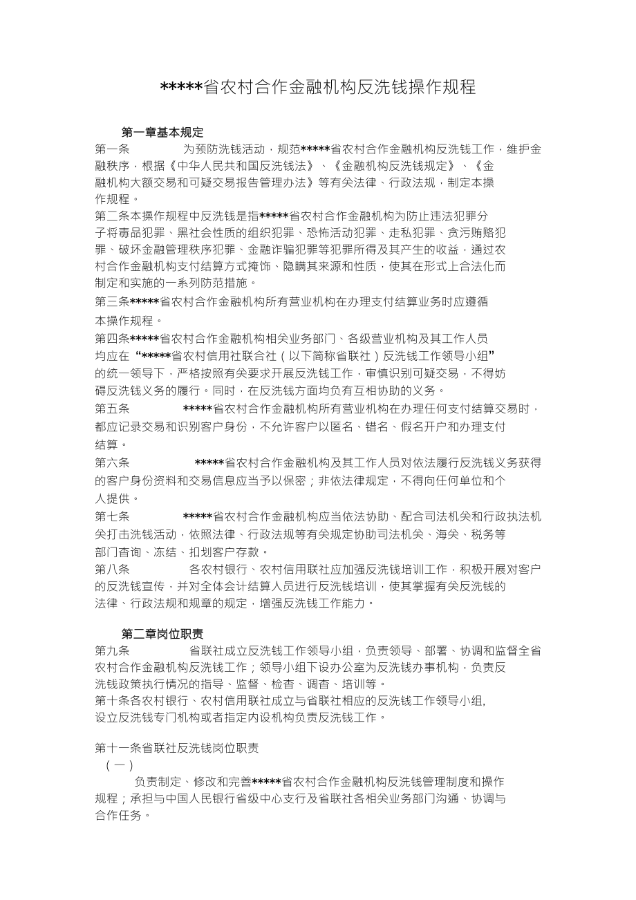 3农村合作金融机构反洗钱操作规程_第1页