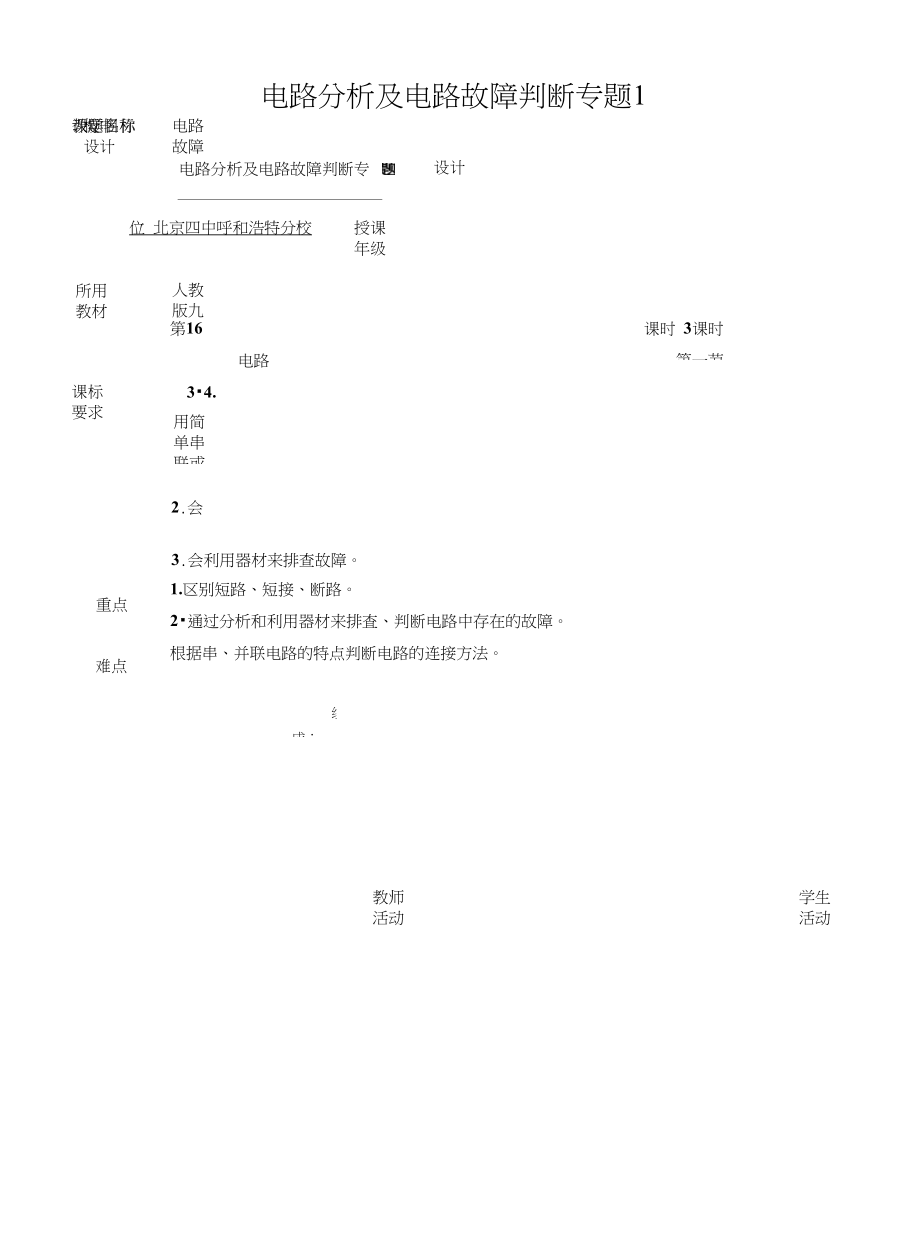 电路分析及电路故障判断专题1_第1页