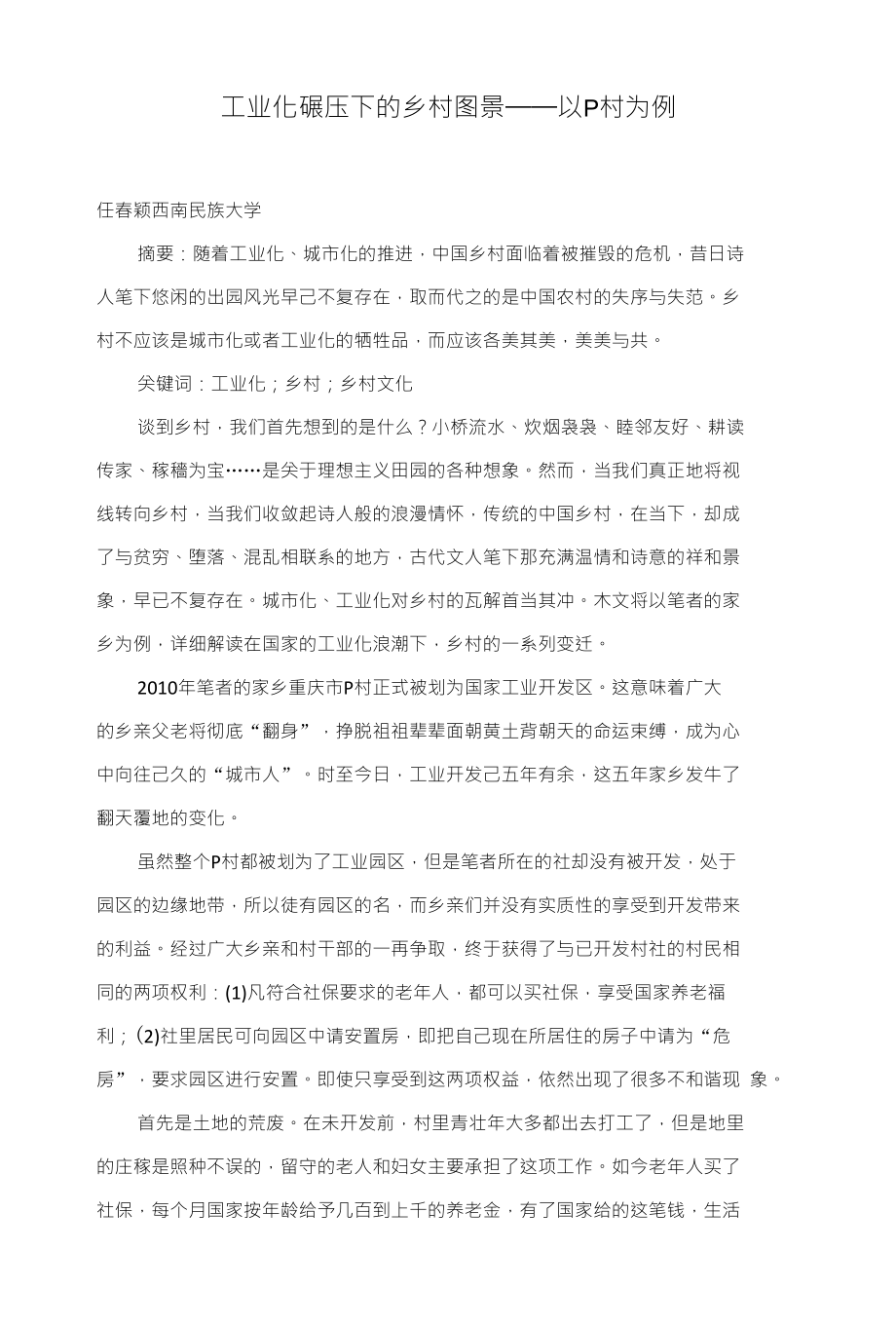 工业化碾压下的乡村图景——以P村为例_第1页