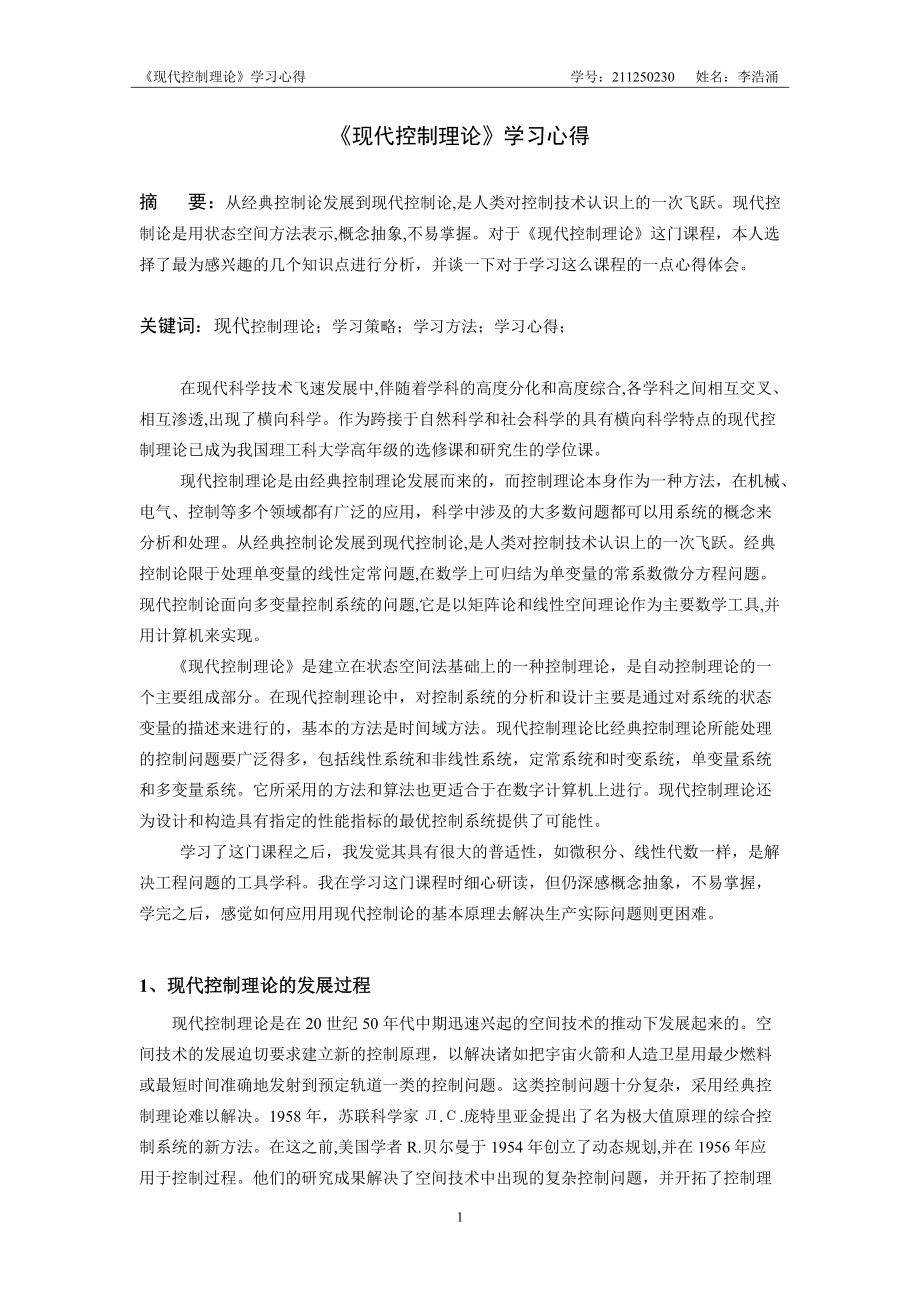 李浩涌-现代控制理论课程学习心得_第1页