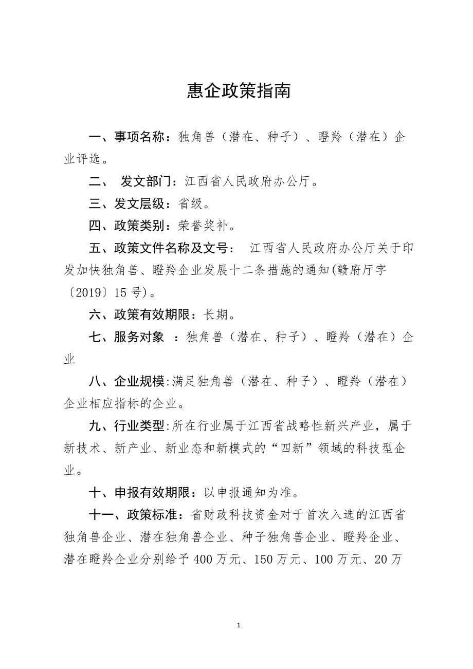江西省科技厅惠企政策指南——独角兽（潜在、种子）、瞪羚（潜在）企业评选_第1页