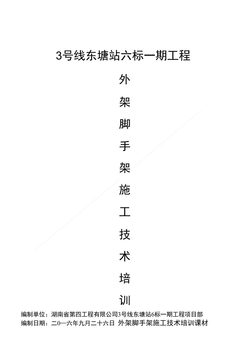 外架及安全文明施工培训课_第1页